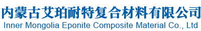 内蒙古艾珀耐特复合材料有限公司